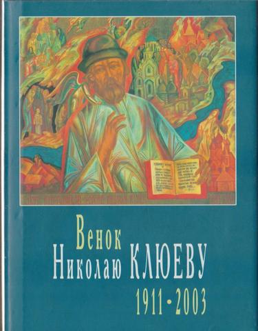 Венок Николаю Клюеву, 1911-2003