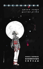 Комикс Посланник. Том 1. Оловянные звезды