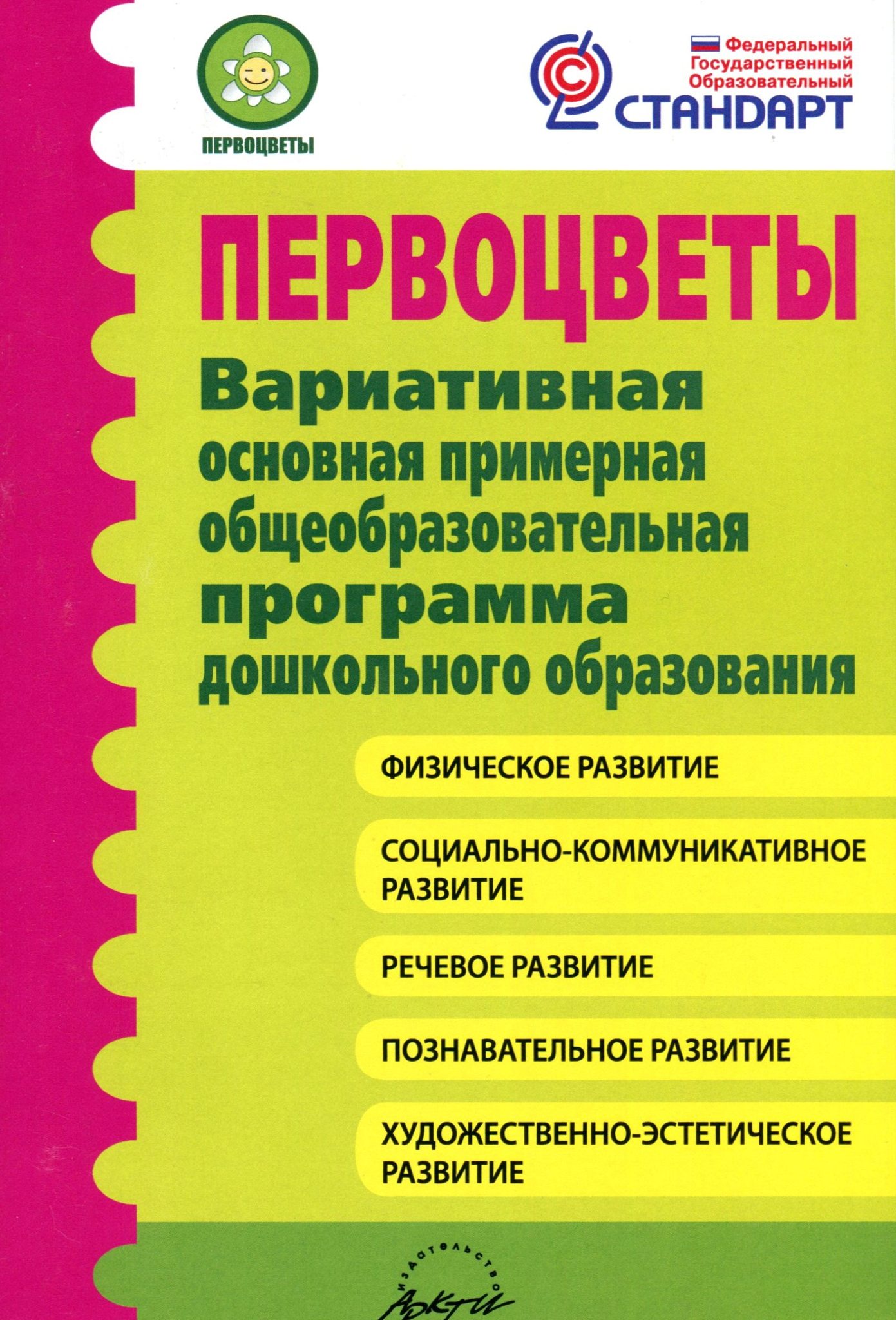 Дошкольная программа. Первоцветы примерная образовательная программа. Программы дошкольного образования. Программа первоцветы по ФГОС В детском саду. Образовательная программа в детском саду.