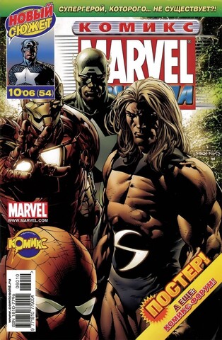 Marvel: Команда №54