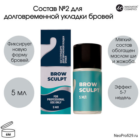 SEXY Состав 2 Для долговременной укладки бровей BROW SCULPT (5 мл)