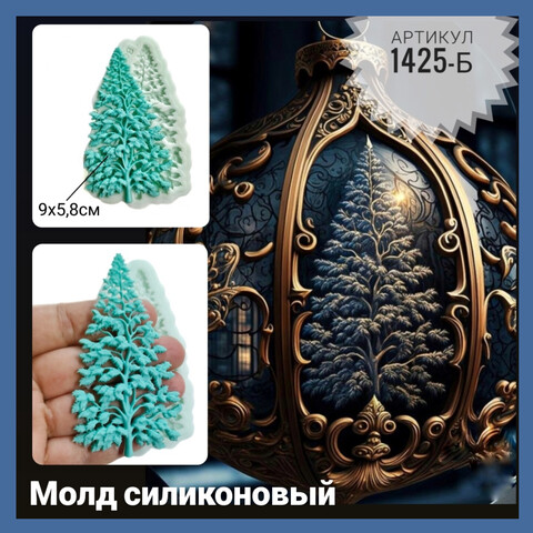 1425-Б Молд силиконовый 