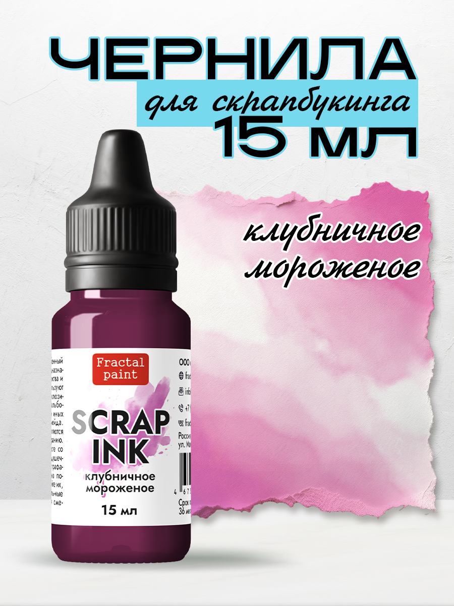 Чернила SCRAP INK «Клубничное мороженое» – купить за 225 ₽ | Fractal Paint