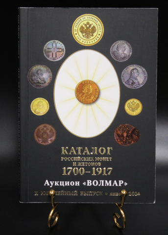 Каталог российских монет и жетонов 1700-1917 гг. Аукцион Волмар. X- юбилейный выпуск 2014 г. XF