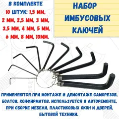 43-2-009 Набор ключей имбусовых 6 граней, 10 предметов (РемоКолор)
