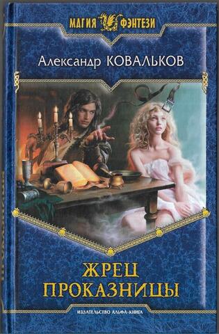 Жрец Проказницы