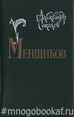 Меншиков