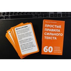 Простые правила сильного текста (комплект карточек) | М.  Ильяхов