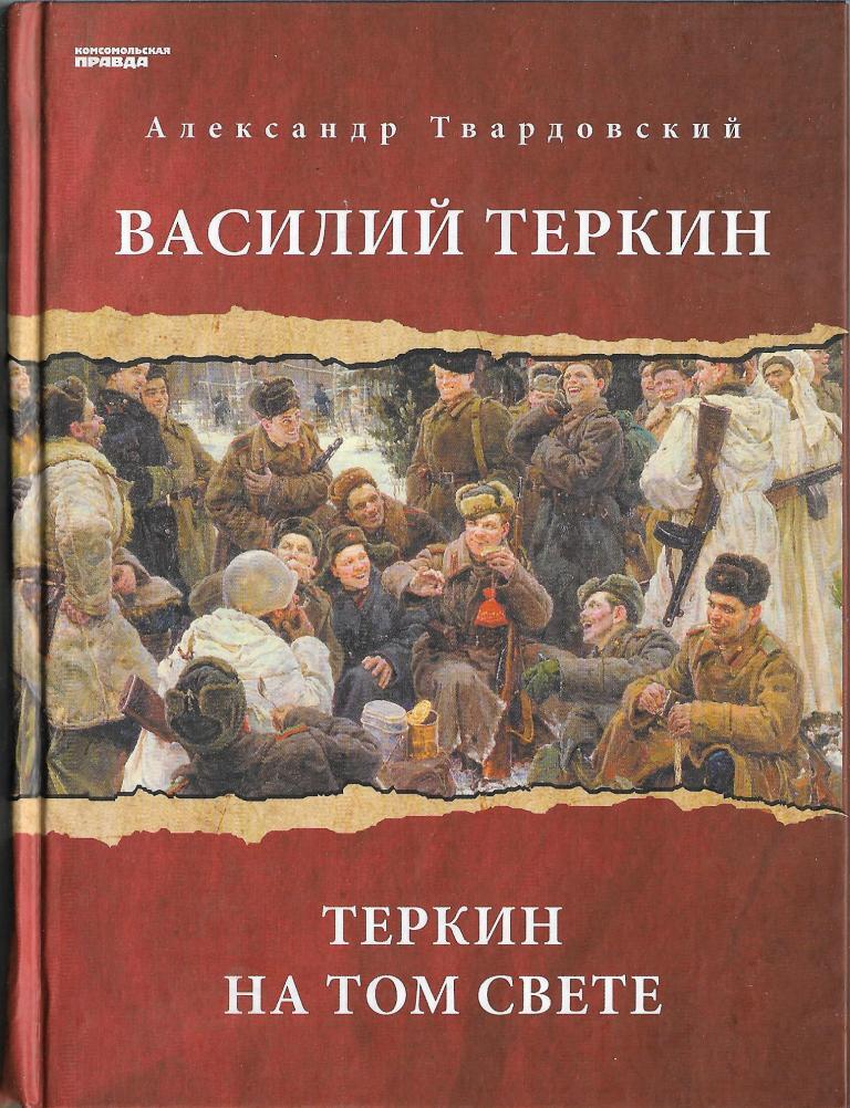 Василий Теркин. Теркин на том свете. - купить по выгодной цене | # ...