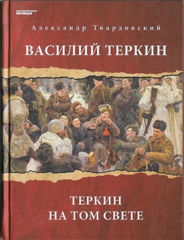 Василий Теркин. Теркин на том свете.