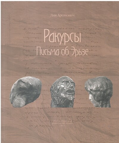 Ракурсы. Письма об Эрьзе