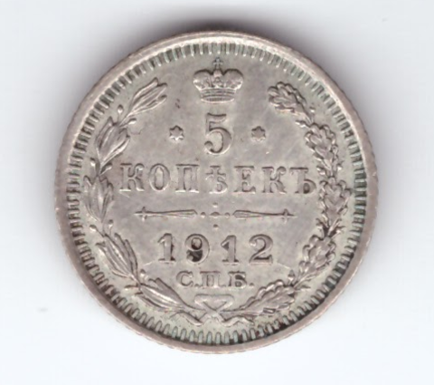 5 копеек Николай II. СПБ (ЭБ). 1912 год. XF-