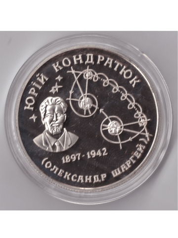 Жетон 2 гривны 1997 года Украина Юрий Кондратюк, 100 лет со дня рождения ученого 1897-1942 Копия