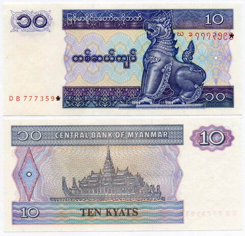 Банкнота Мьянма 10 кьят 1996 год DB 7773596. UNC