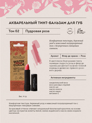 Botavikos Тинт для губ. Тон №2, Пудровая роза, 4гр