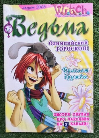 Ведьма №8 (2005)