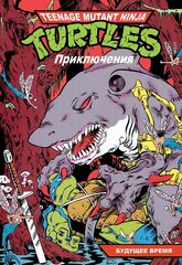 Комикс Черепашки-Ниндзя: Приключения. Том 11. Будущее время