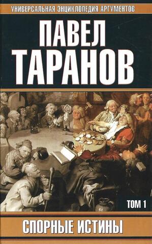 Универсальная энциклопедия аргументов. Спорные истины. Том 1