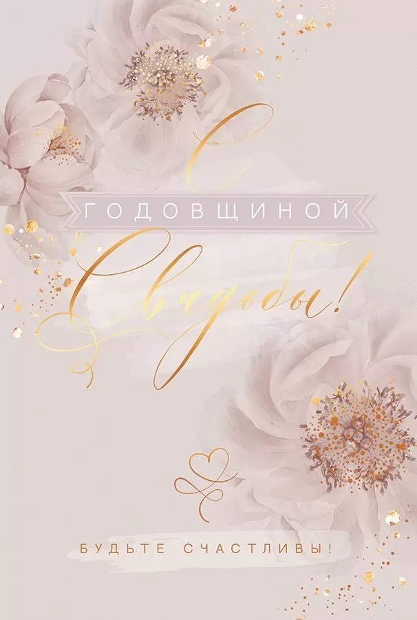 Открытка, С Годовщиной Свадьбы, 12*18 см