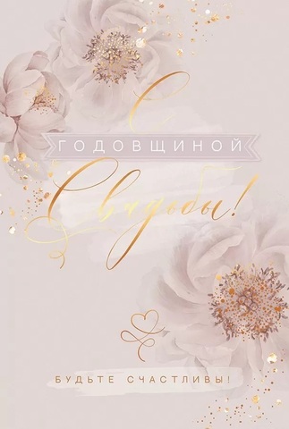 Открытка, С Годовщиной Свадьбы, 12*18 см