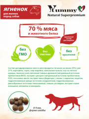 Yummy Linea сухой корм для взрослых собак мелких пород (ягненок) 300 гр