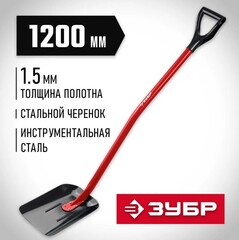 ЗУБР МАСТЕР, 295 х 230 х 1200 мм, полотно 1.5 мм, закалено, стальной изогнутый черенок с рукояткой, тип ЛСП, совковая лопата (39525)