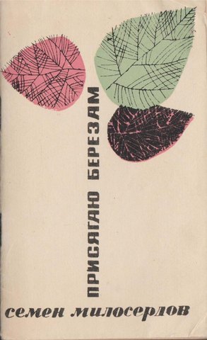 Присягаю березам