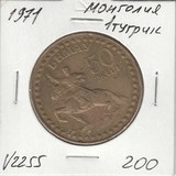 V2255 1971 Монголия 1 тугрик