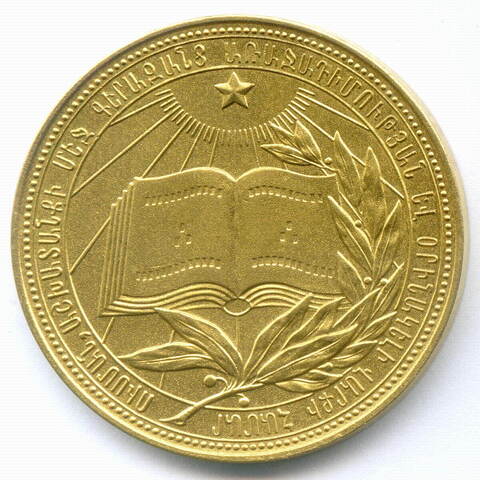 Школьная золотая медаль Армянской ССР 1960 год. Томпак XF-AU