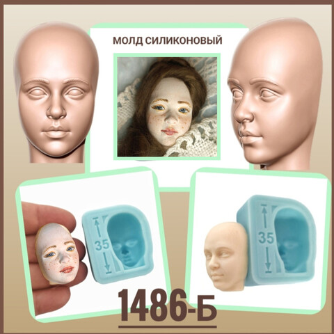 1486-Б Молд силиконовый лицо для куклы 