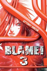 Blame! Том 3