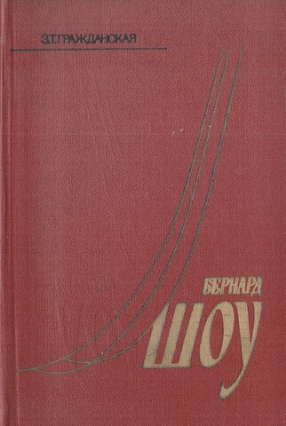 Бернард Шоу. Очерк жизни и творчества