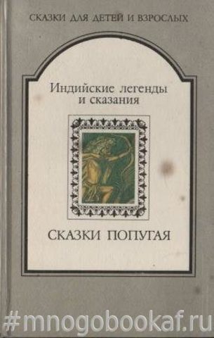 Сказки попугая. Индийские легенды и сказания