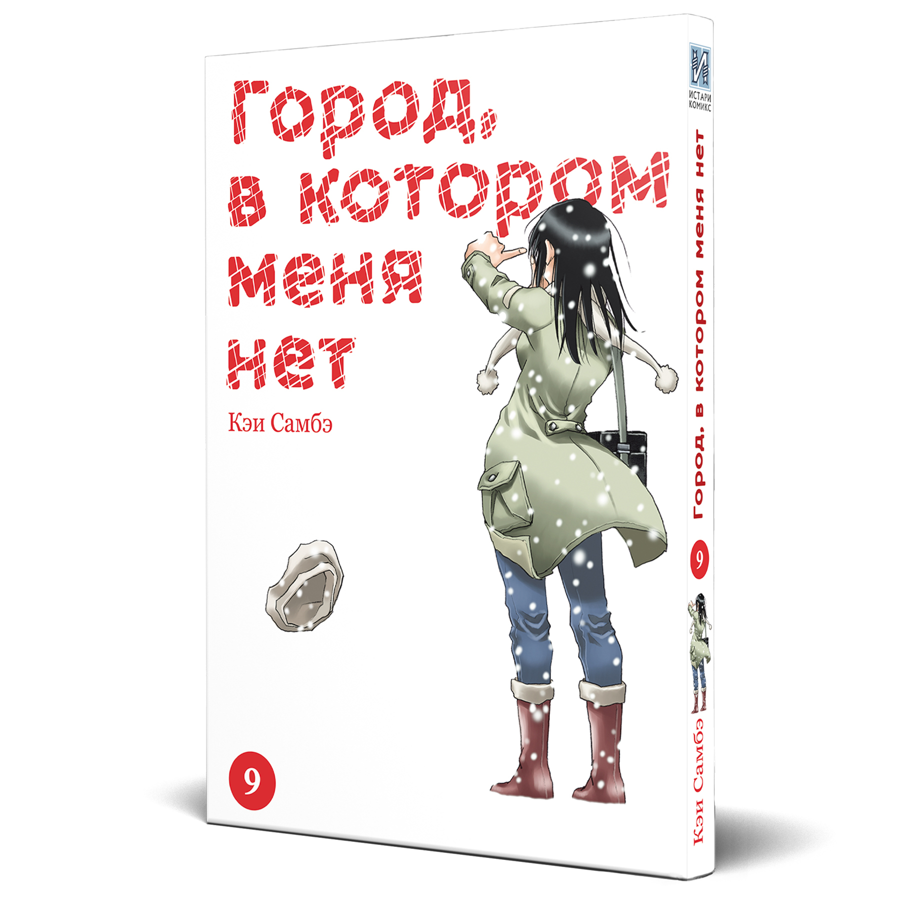 Купить мангу «Город, в котором меня нет. Том 9» по выгодной цене в магазине  комиксов «Comic Street»