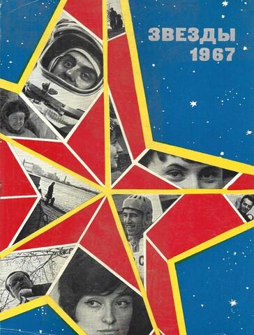 Звезды 1967