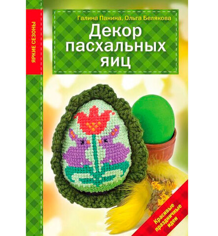 ЭКСМО/РукЯркСез(мяг)/Декор Пасхальных яиц. Красивые праздничные идеи/Панина Г.П.