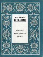 Шекспир. Полное собрание сочинений в 14 томах. Отдельные тома