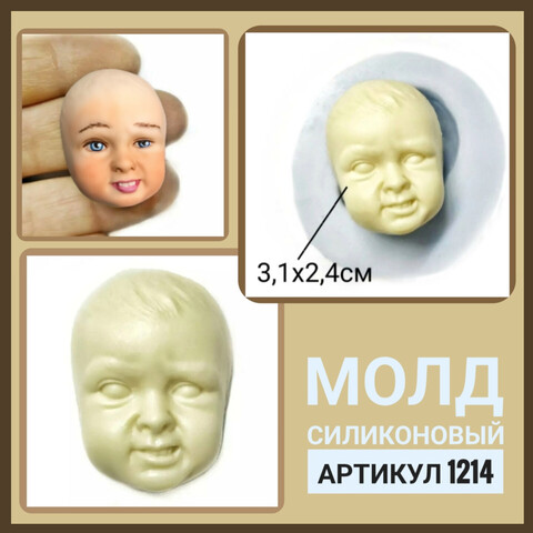 1214 Молд силиконовый. Лицо для изготовления кукол 