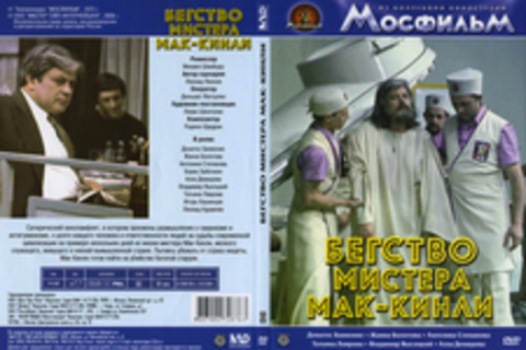 Бегство мистера Мак-Кинли