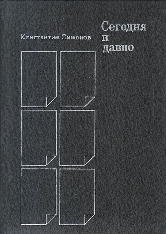 Сегодня и давно