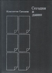 Сегодня и давно