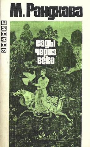 Сады через века