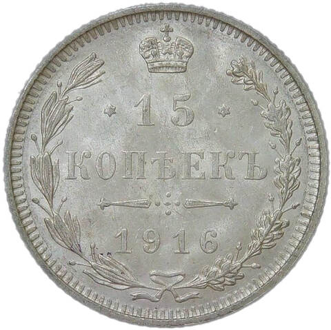 15 копеек 1916 без инициалов минцмейстера (UNC)