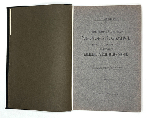 Д. Г. Романов Таинственный старец Феодор Кузьмич в Сибири и император Александр Благословенный