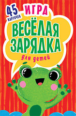 Игра "Весёлая зарядка" для детей. 2+ 45 карточек с упражнениями для подвижных игр