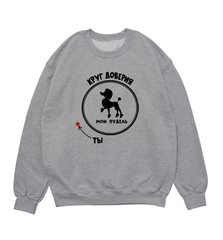 Свитшот "Пудель - круг доверия"