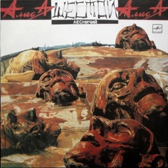 Алиса / Шестой Лесничий (LP)