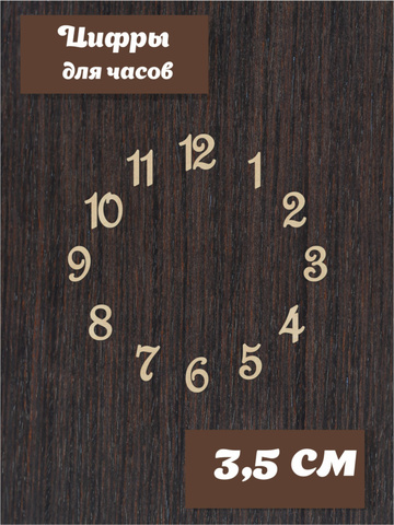 Цифры для часов арабские ажурные из фанеры. h 3,5