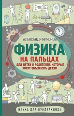 Физика на пальцах. Для детей и родителей, которые хотят объяснять детям