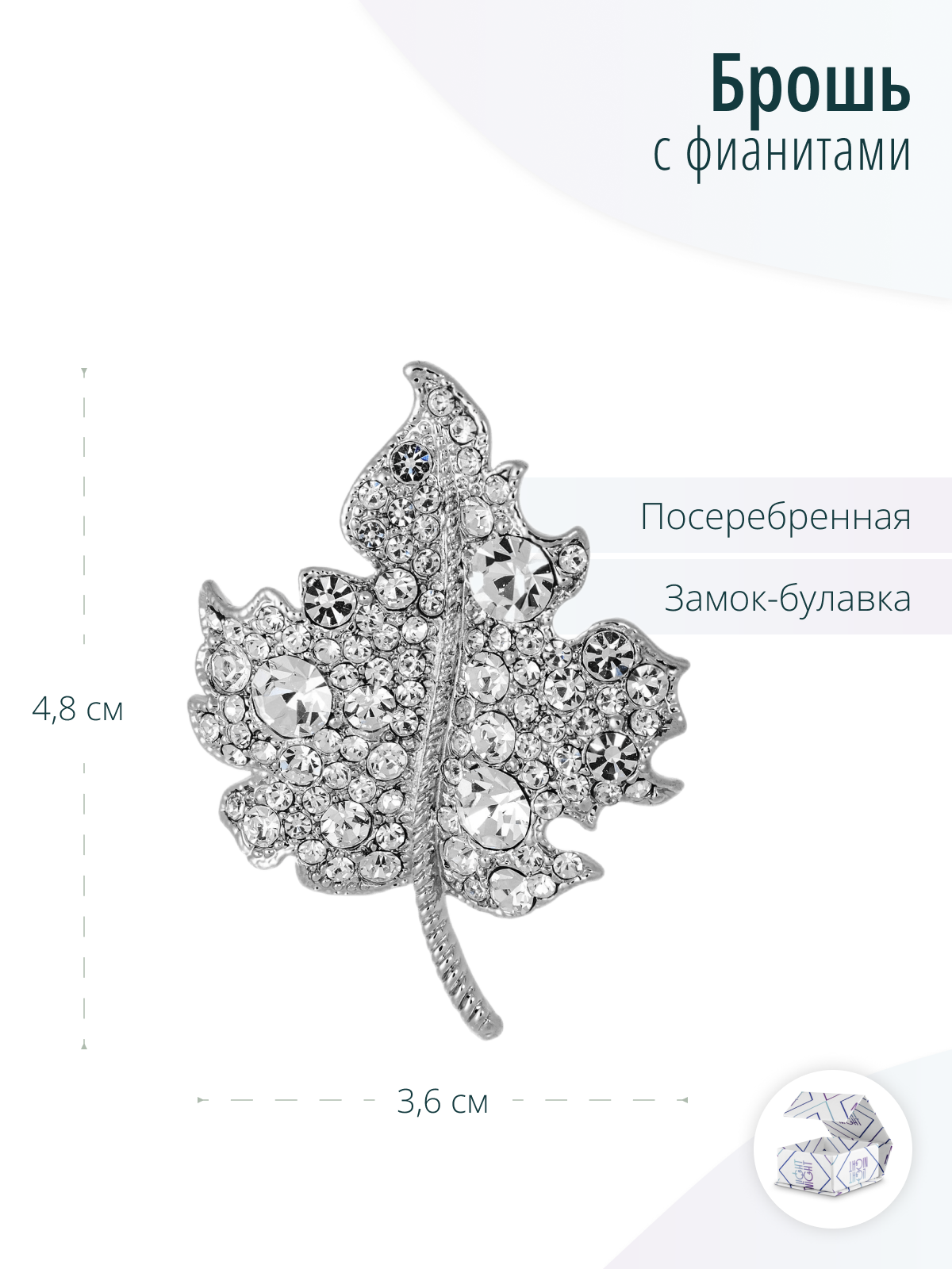 Дизайнерская серебристая брошь Лист с фианитами